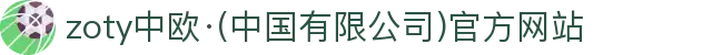 zoty中欧·(中国有限公司)官方网站